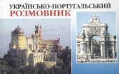 book Українсько-португальський розмовник