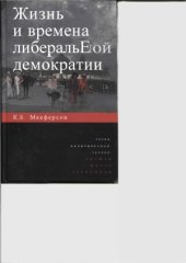 book Жизнь и времена либеральной демократии