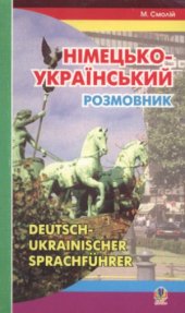 book Німецько-український розмовник  Немецко-украинский разговорник