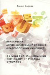 book Практичний англо-український словник фразеологічних синонімів