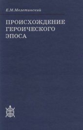 book Происхождение героического эпоса