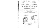 book Литературные манифесты. От символизма к Октябрю