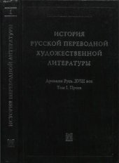 book История русской переводной художественной литературы. Древняя Русь. XVIII век. Проза.