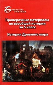 book Проверочные материалы по всеобщей истории за 5 класс  История Древнего мира