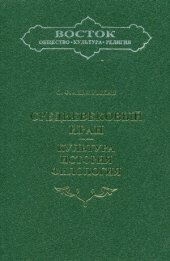 book Средневековый Иран. Культура, история, филология