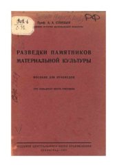 book Разведки памятников материальной культуры. Пособие для краеведов