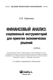 book Финансовый анализ  современный инструментарий