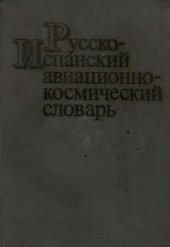 book Русско-испанский авиационно-космический словарь