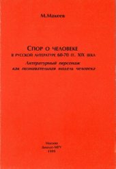 book Спор о человеке в русской литературе 60-70 гг. XIX века