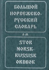 book Большой норвежско-русский словарь. Stor Norsk-Russisk Ordbok