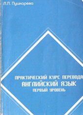 book Практический курс перевода. Английский язык. Первый уровень