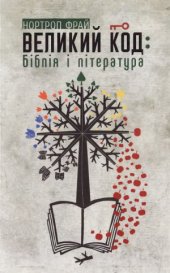 book Великий код  Біблія і література