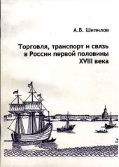 book Торговля, транспорт и связь в России первой половины