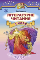 book Літературне читання.3 клас (Нова програма 2014 року)