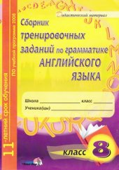 book Сборник тренировочных заданий по грамматике английского языка. 8 класс  пособие для учащихся общеобразовательных учреждений