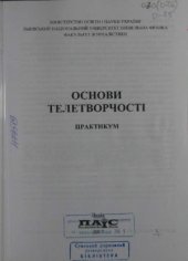 book Основи телетворчості