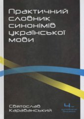 book Практичний словник синонімів української мови