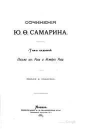 book Ю.Ф. Самарин Сочинения