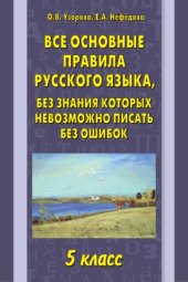 book Все основные правила русского языка, без знания которых невозможно писать без ошибок. 5 класс.