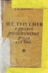 book И.С. Тургенев и русский реалистический роман XIX века