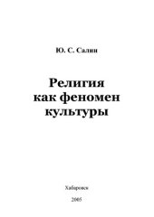 book Религия как феномен культуры  Авторский курс лекций