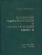 book Карманный татарско-русский и русско-татарский словарь