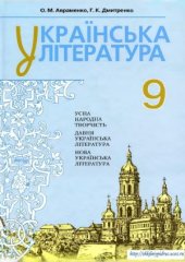 book Українська література 9 клас