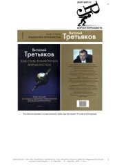 book Как стать знаменитым журналистом. Курс лекций по теории и практике современной русской журналистики