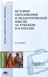 book История образования и педагогической мысли за рубежом и в России