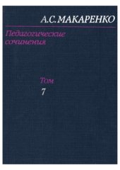 book Педагогические сочинения в 8 томах