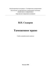 book Таможенное право