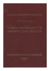 book Социализированность мировой цивилизации