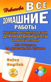 book Все домашние работы к учебнику английского языка для начальной школы и рабочей тетради М.З.Биболетовой и др