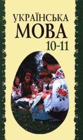 book Українська мова  Підручник для 10-11 кл. загальноосвіт. навч. закладів