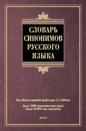 book Словарь синонимов русского языка