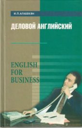 book Деловой английский  English for Business