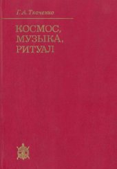 book Космос, музыка, ритуал. Миф и эстетика в 'Люйши Чуньцю'.