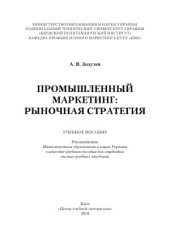 book Промышленный маркетинг  рыночная стратегия