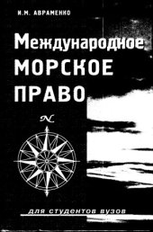 book Международное морское право