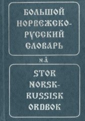 book Большой норвежско-русский словарь. Stor Norsk-Russisk Ordbok