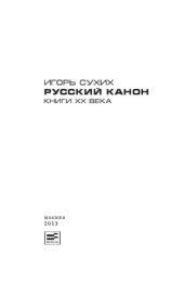 book Русский канон. Книги ХХ века