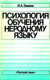 book Психология обучения неродному языку