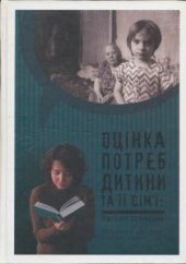 book Оцінка потреб дитини та сім'ї від теорії до практики  Оценка потребностей ребенка и семьи от теории к практике