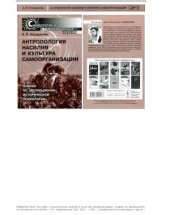 book Антропология насилия и культура самоорганизации. Очерки по эволюционно-исторической психологии