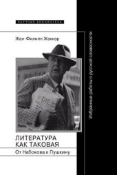 book Литература как таковая. От Набокова к Пушкину. Избранные работы о русской словесности