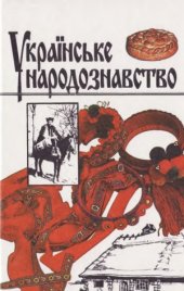 book Українське народознавство