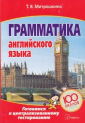 book Грамматика английского языка  Готовимся к централизованному тестированию