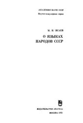 book О языках народов СССР
