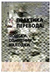 book Практика перевода  поиски, сомнения, находки