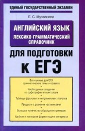 book Английский язык  Лексико-грамматический справочник для подготовки к ЕГЭ